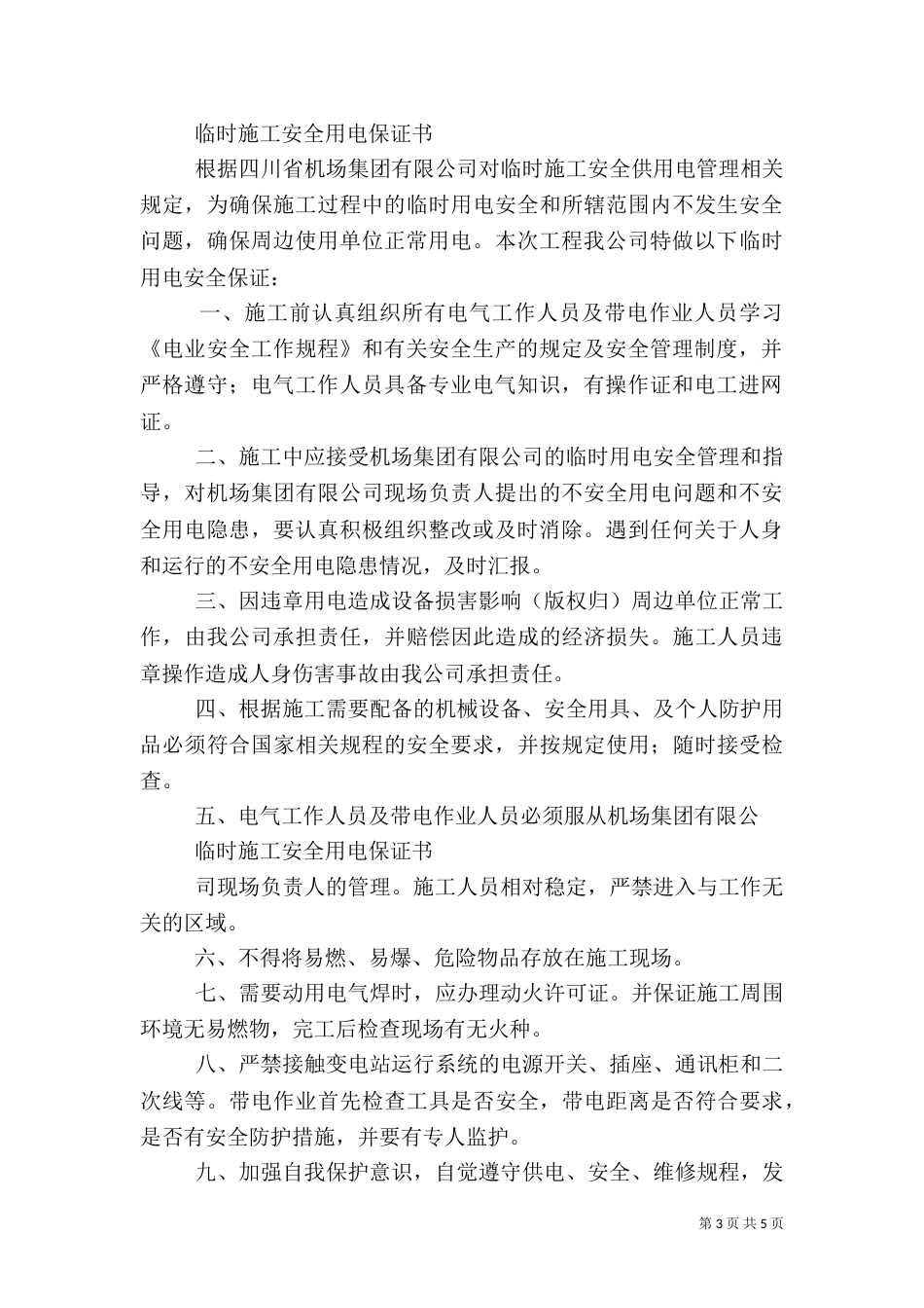 第一篇：安全用电保证书_第3页