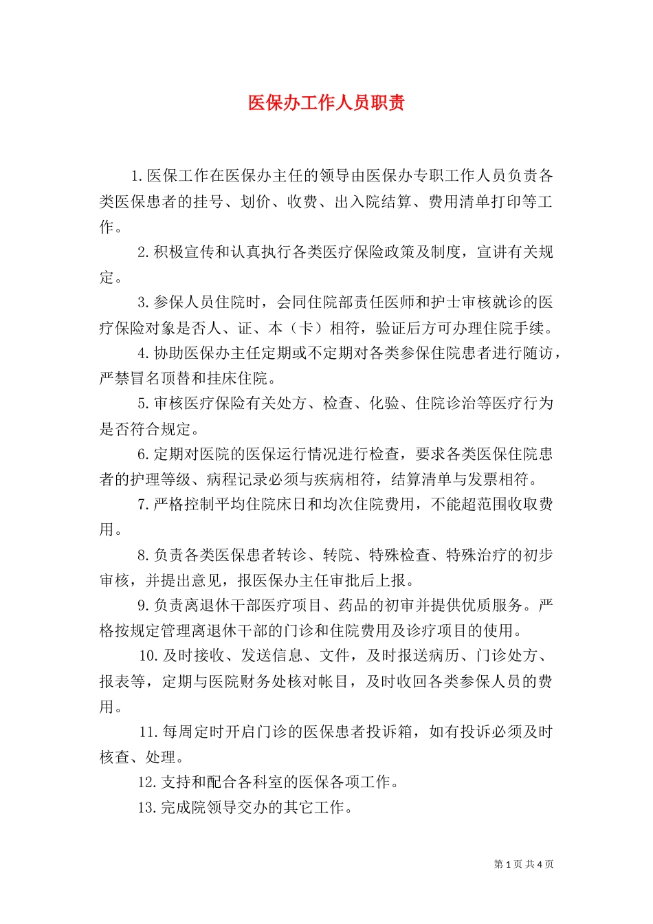 医保办工作人员职责_第1页