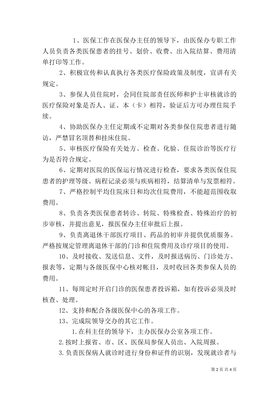 医保办工作人员职责_第2页