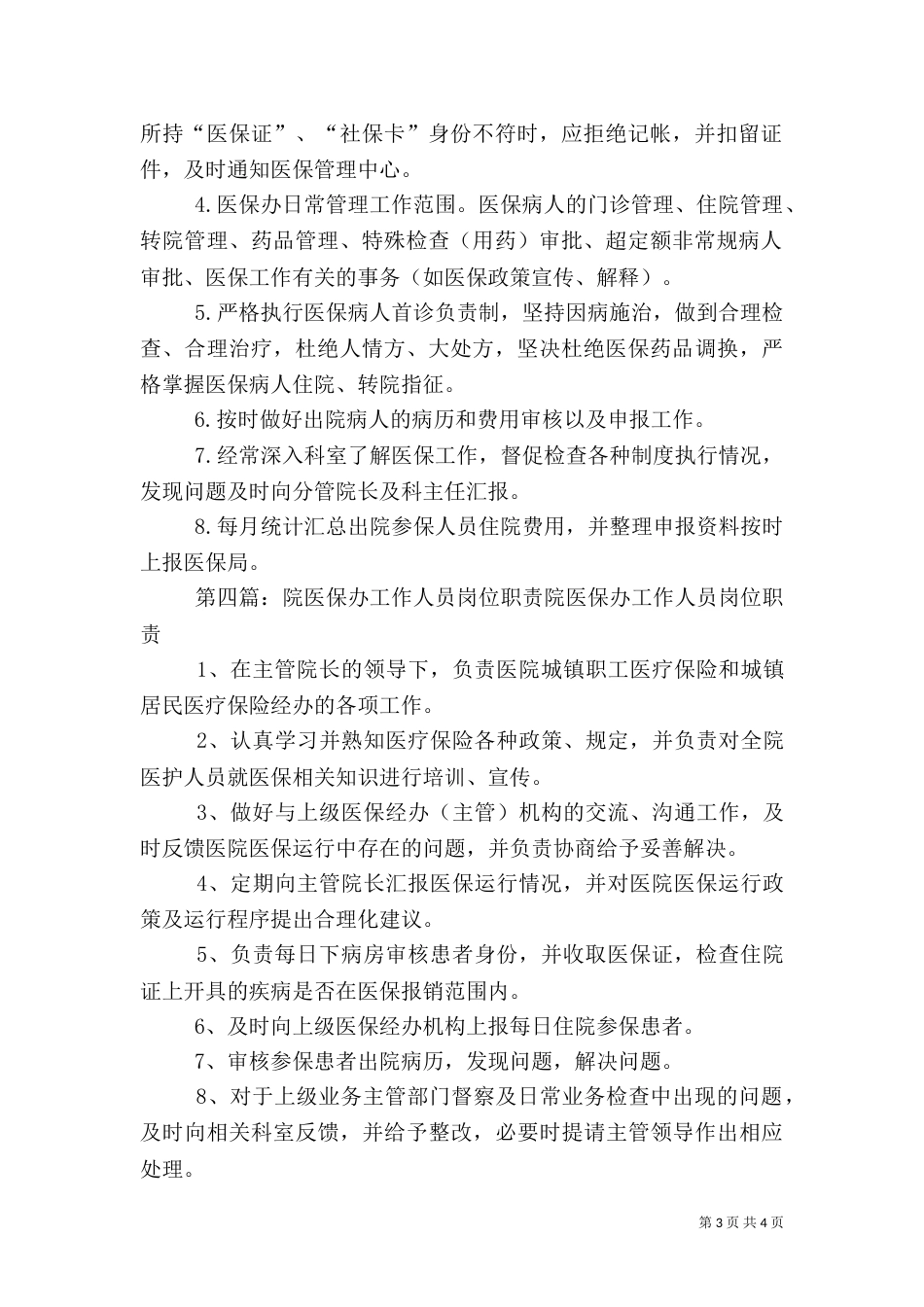 医保办工作人员职责_第3页