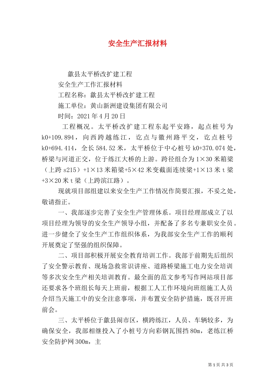 安全生产汇报材料（四）_第1页