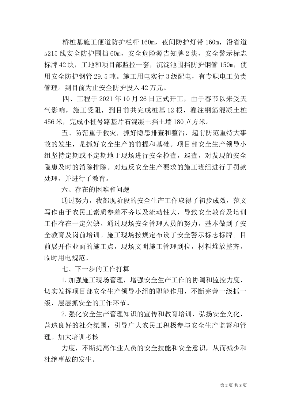 安全生产汇报材料（四）_第2页