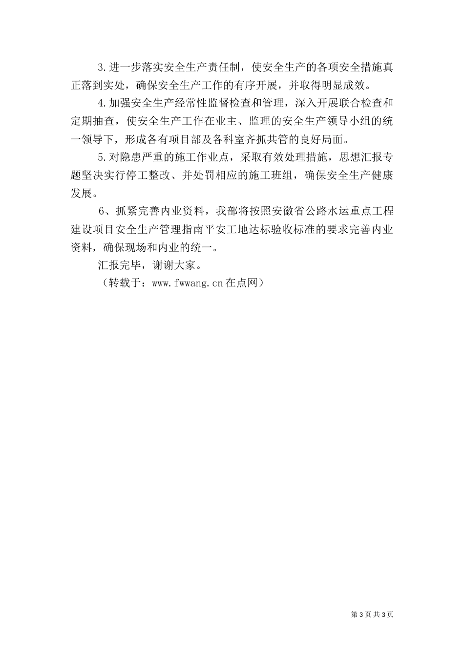 安全生产汇报材料（四）_第3页