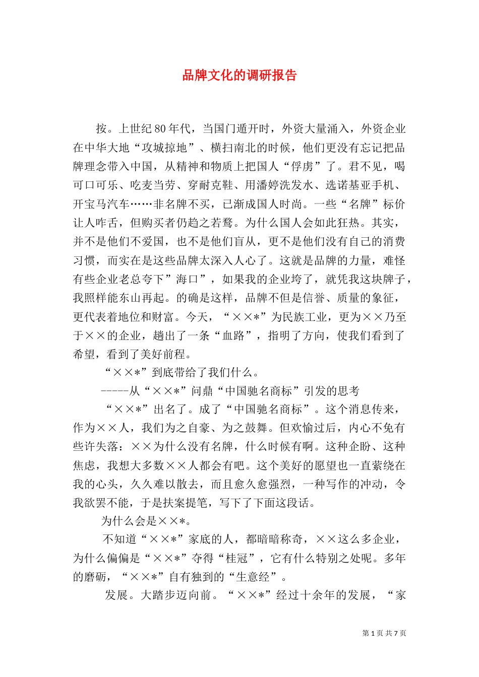 品牌文化的调研报告（二）_第1页