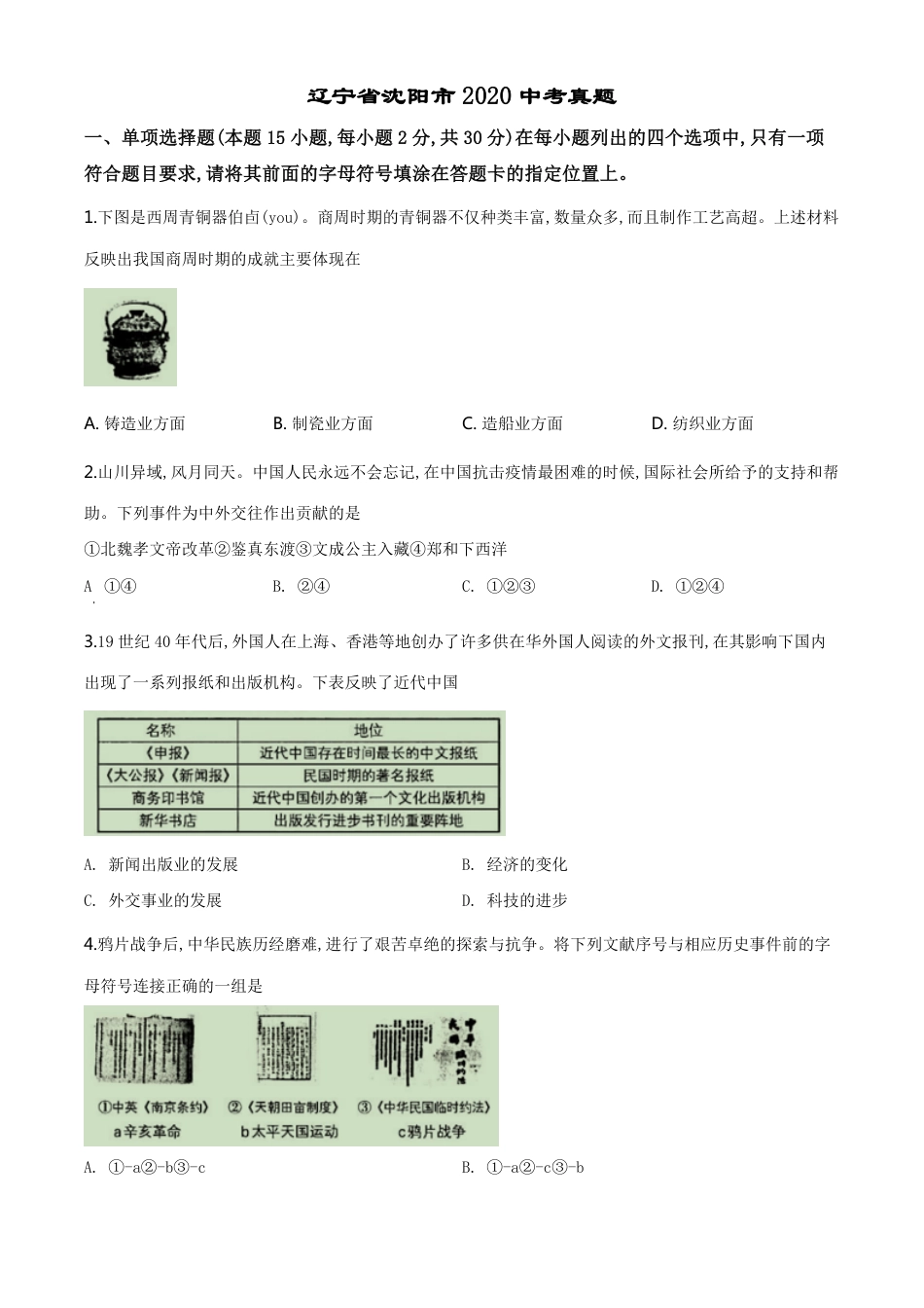 精品解析：辽宁省沈阳市2020年中考历史试题（原卷版）_第1页