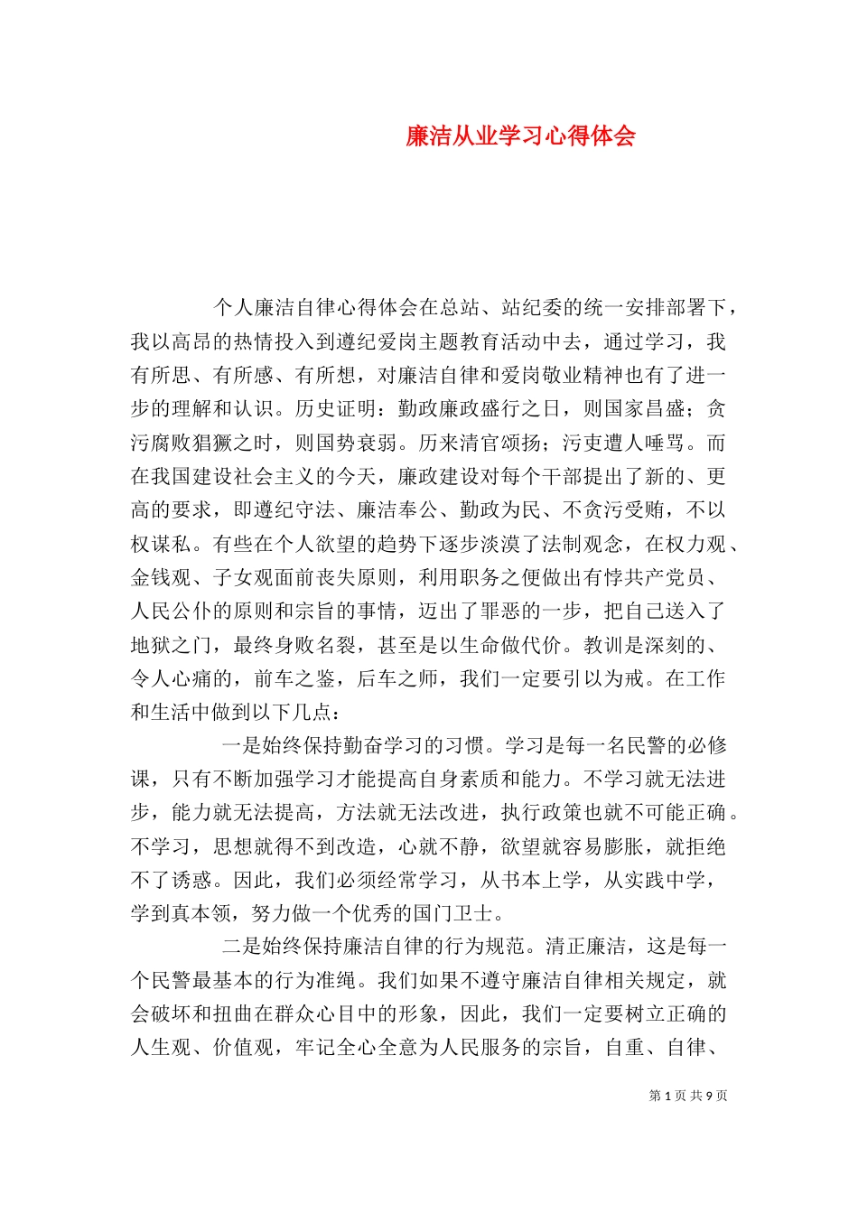 廉洁从业学习心得体会（四）_第1页