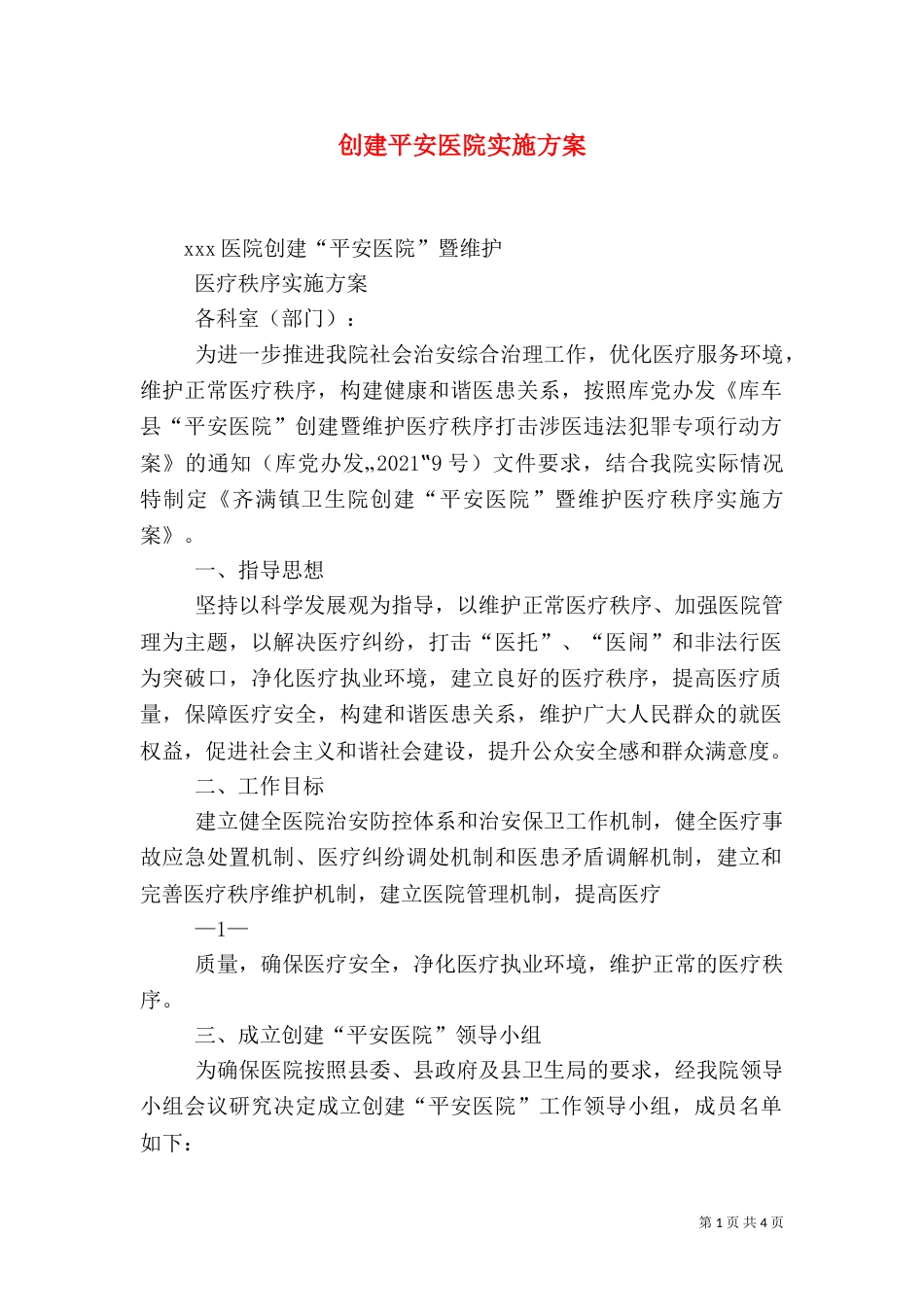 创建平安医院实施方案（六）_第1页