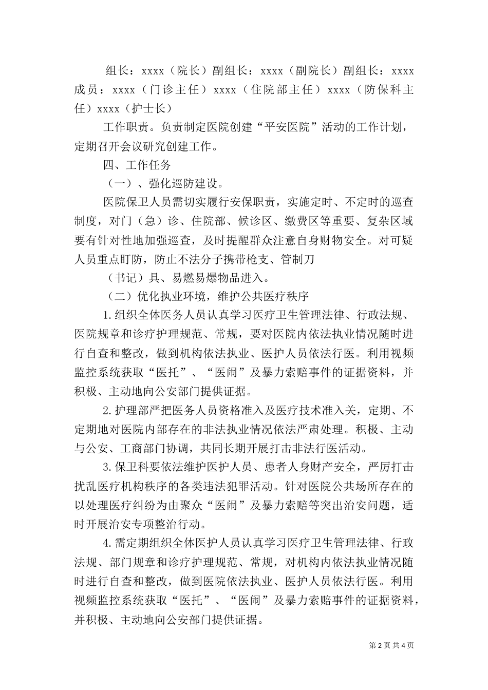 创建平安医院实施方案（六）_第2页