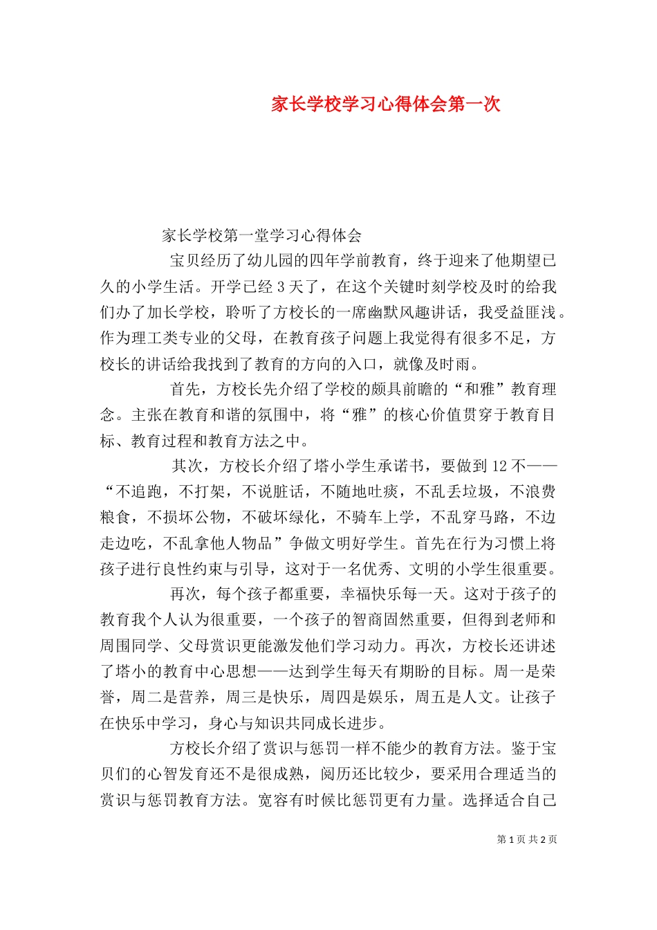 家长学校学习心得体会第一次（三）_第1页