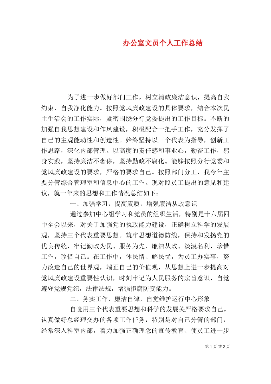 办公室文员个人工作总结（四）_第1页