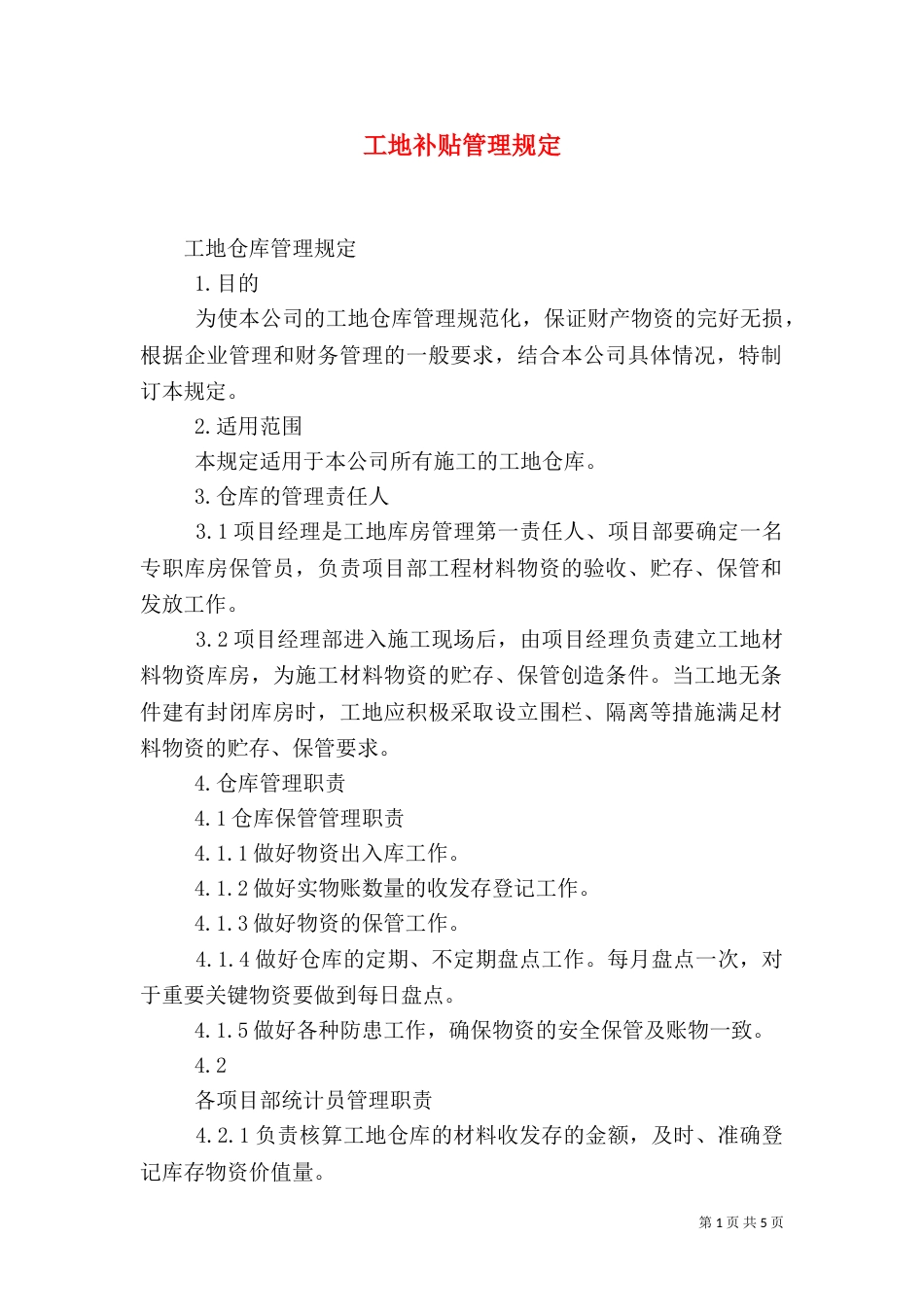 工地补贴管理规定_第1页