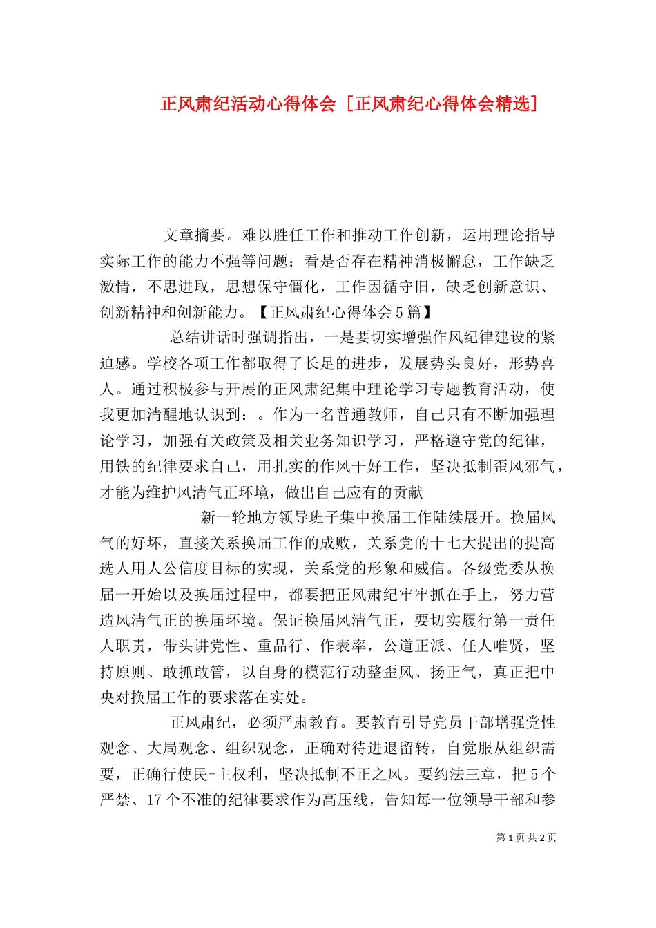 正风肃纪活动心得体会 [正风肃纪心得体会精选]_第1页