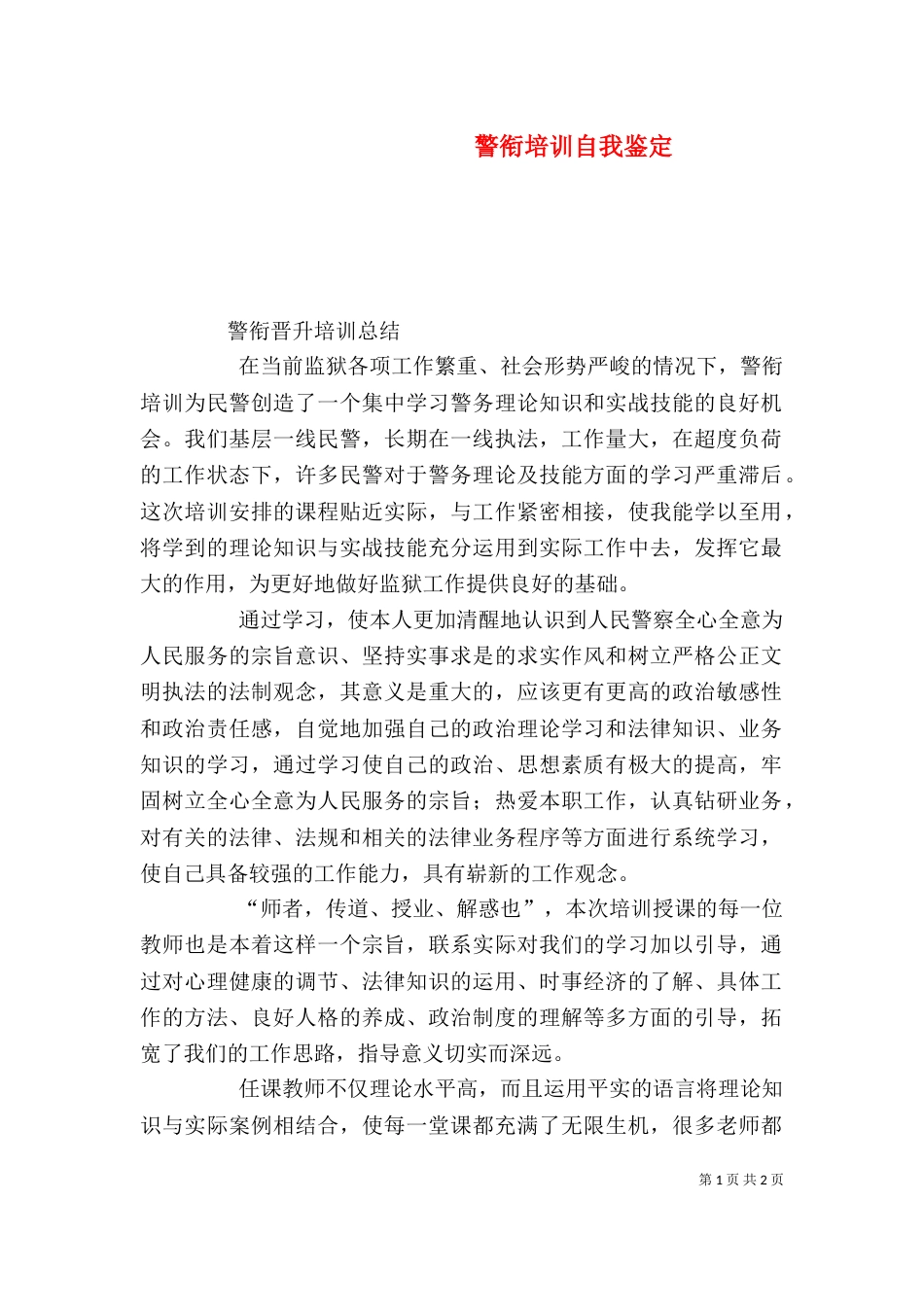 警衔培训自我鉴定（二）_第1页