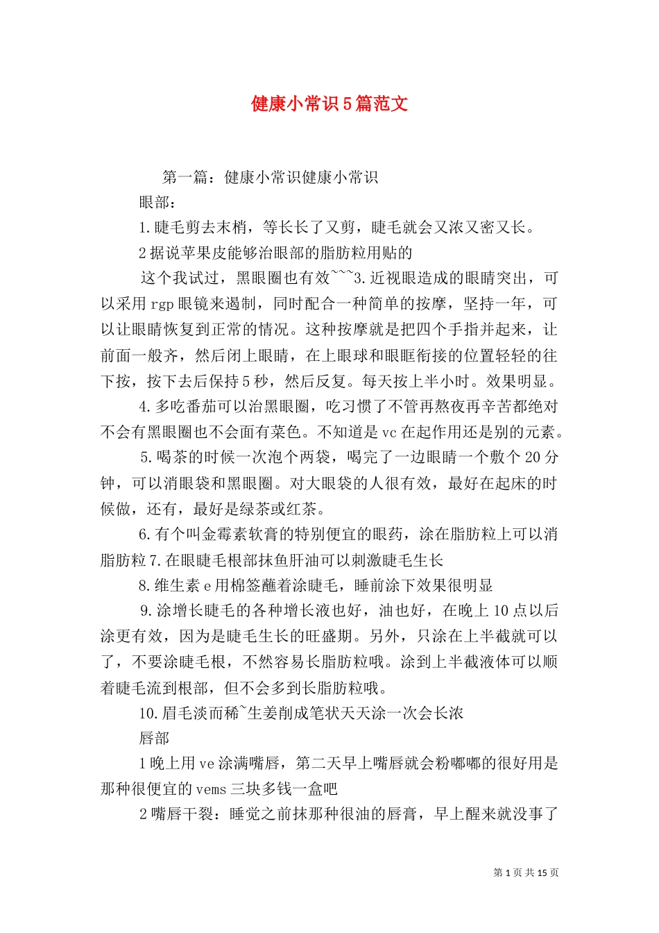 健康小常识5篇范文_第1页