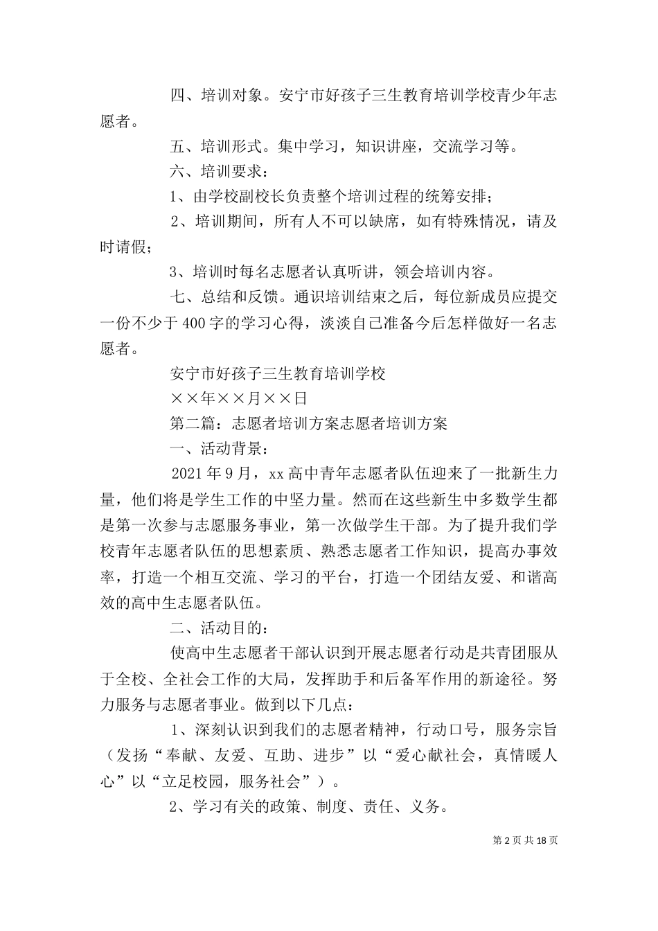 培训志愿者的方案5篇范文_第2页