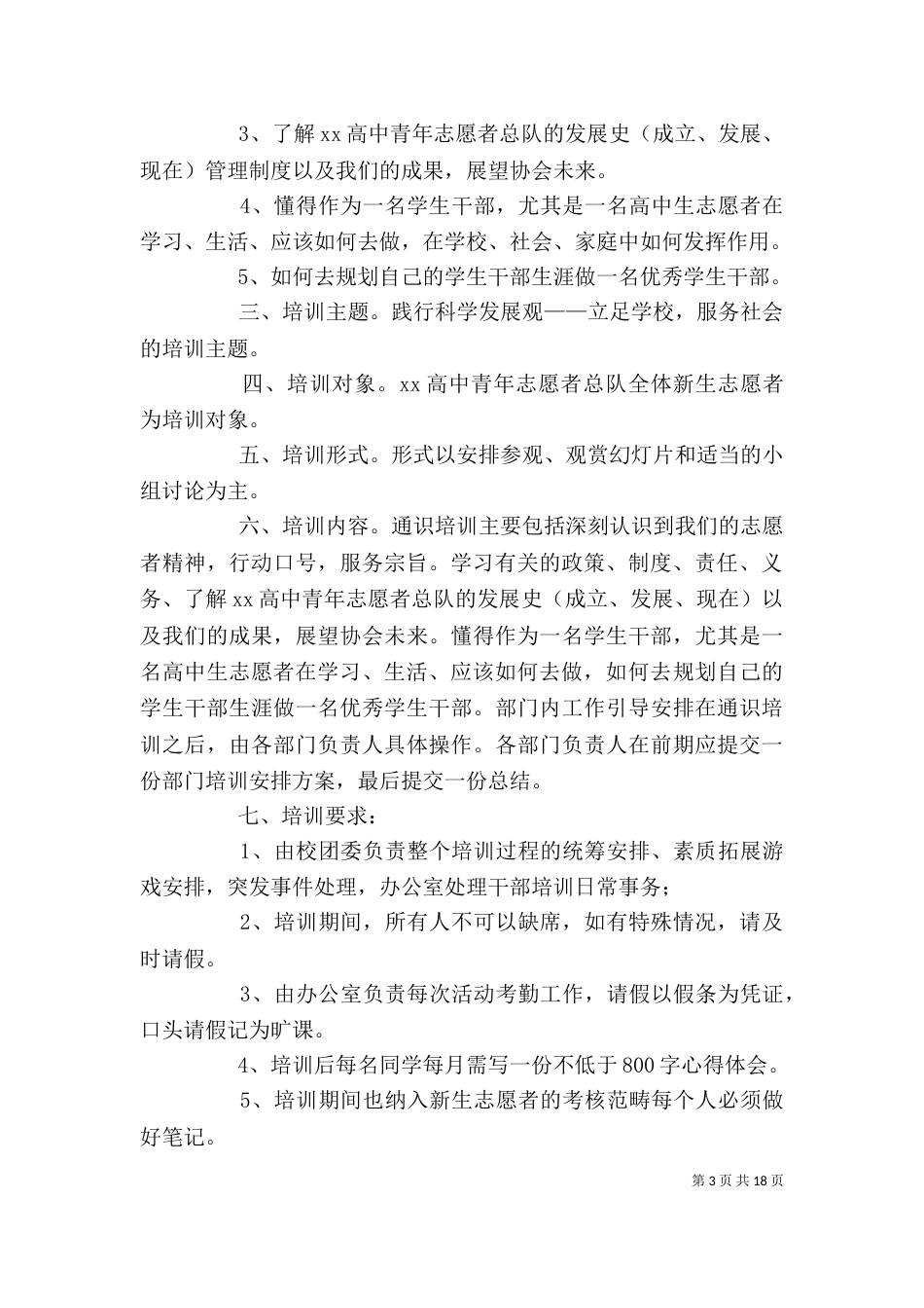 培训志愿者的方案5篇范文_第3页