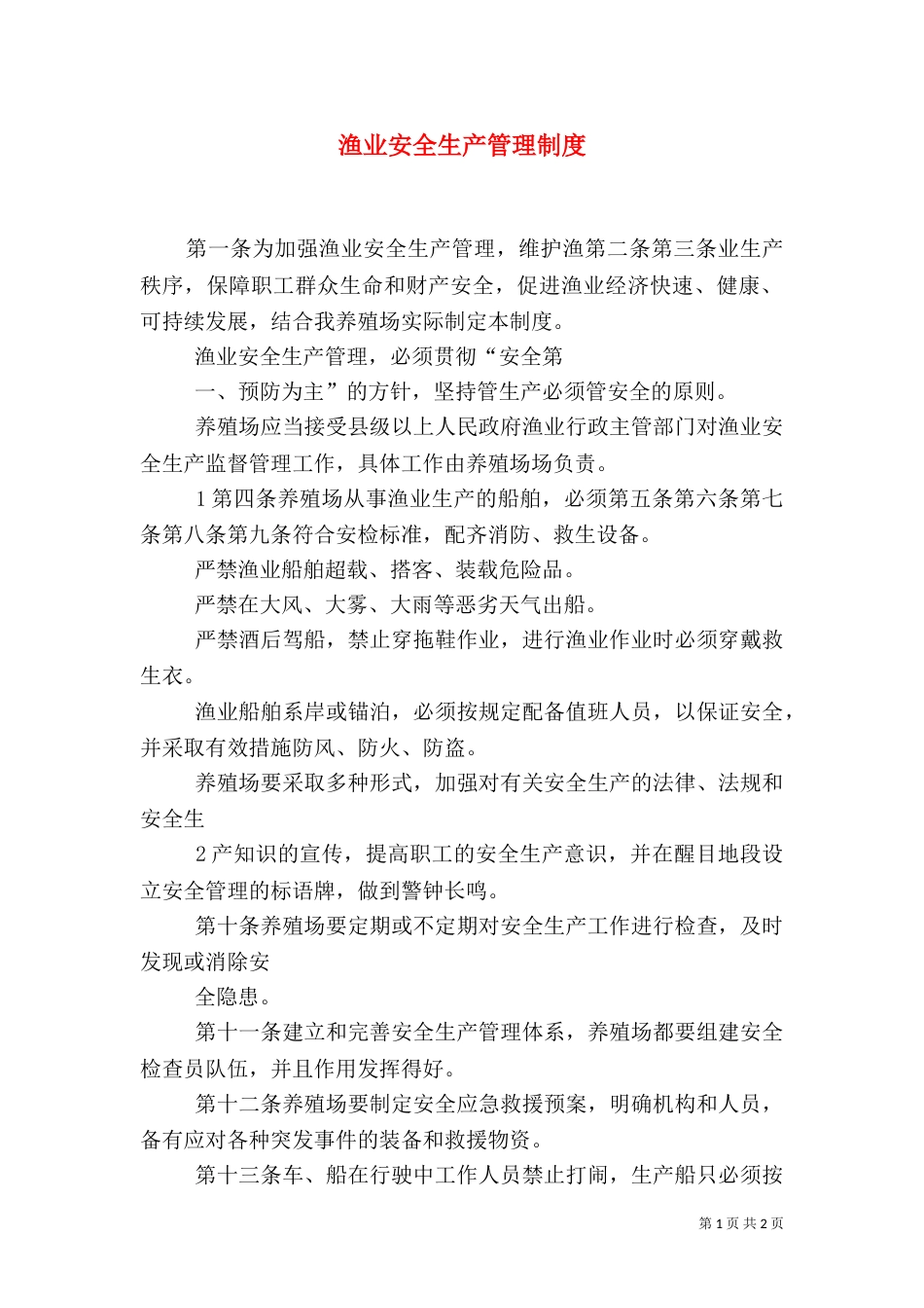渔业安全生产管理制度（四）_第1页
