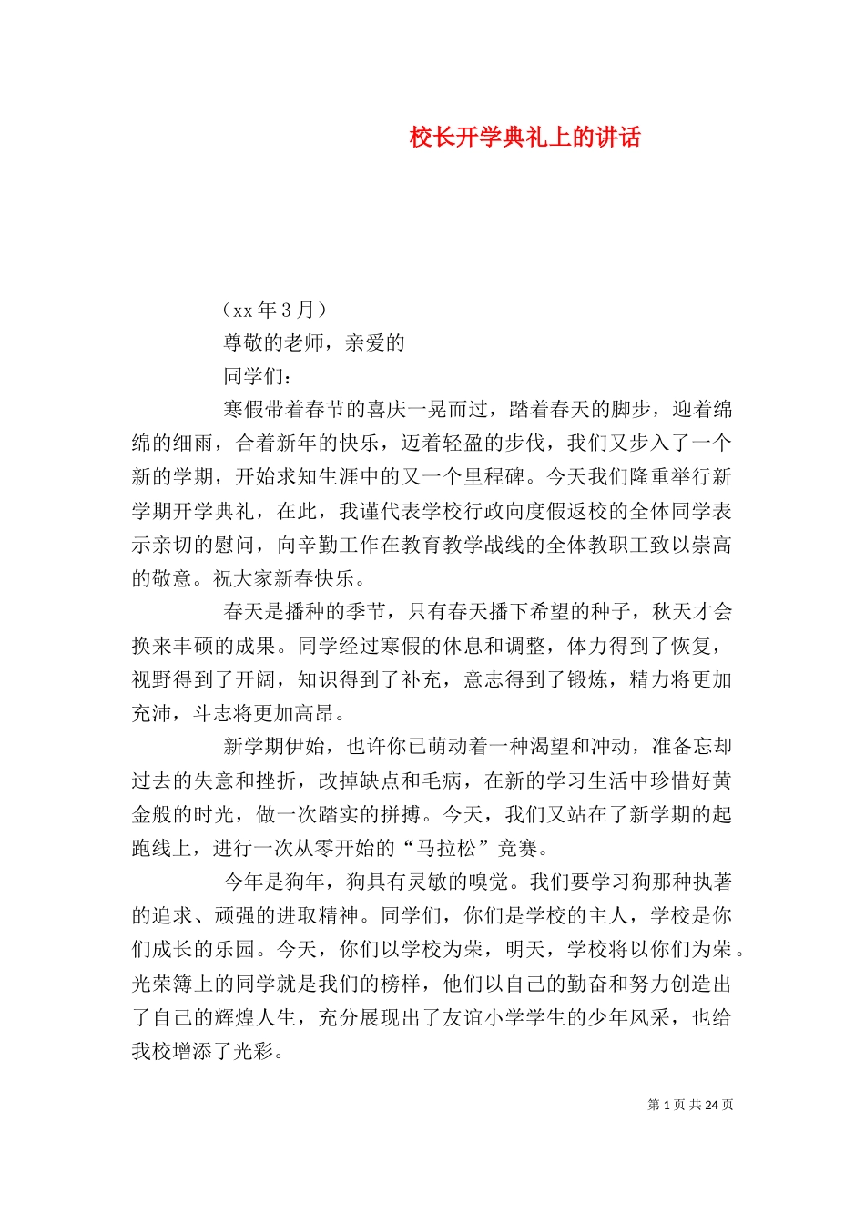 校长开学典礼上的讲话_第1页