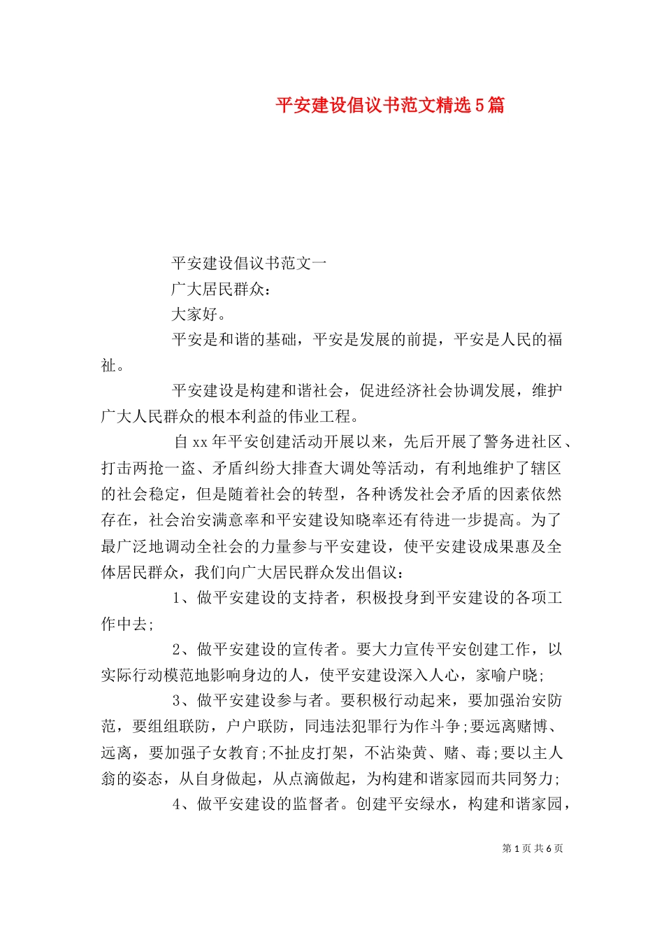 平安建设倡议书范文精选5篇_第1页