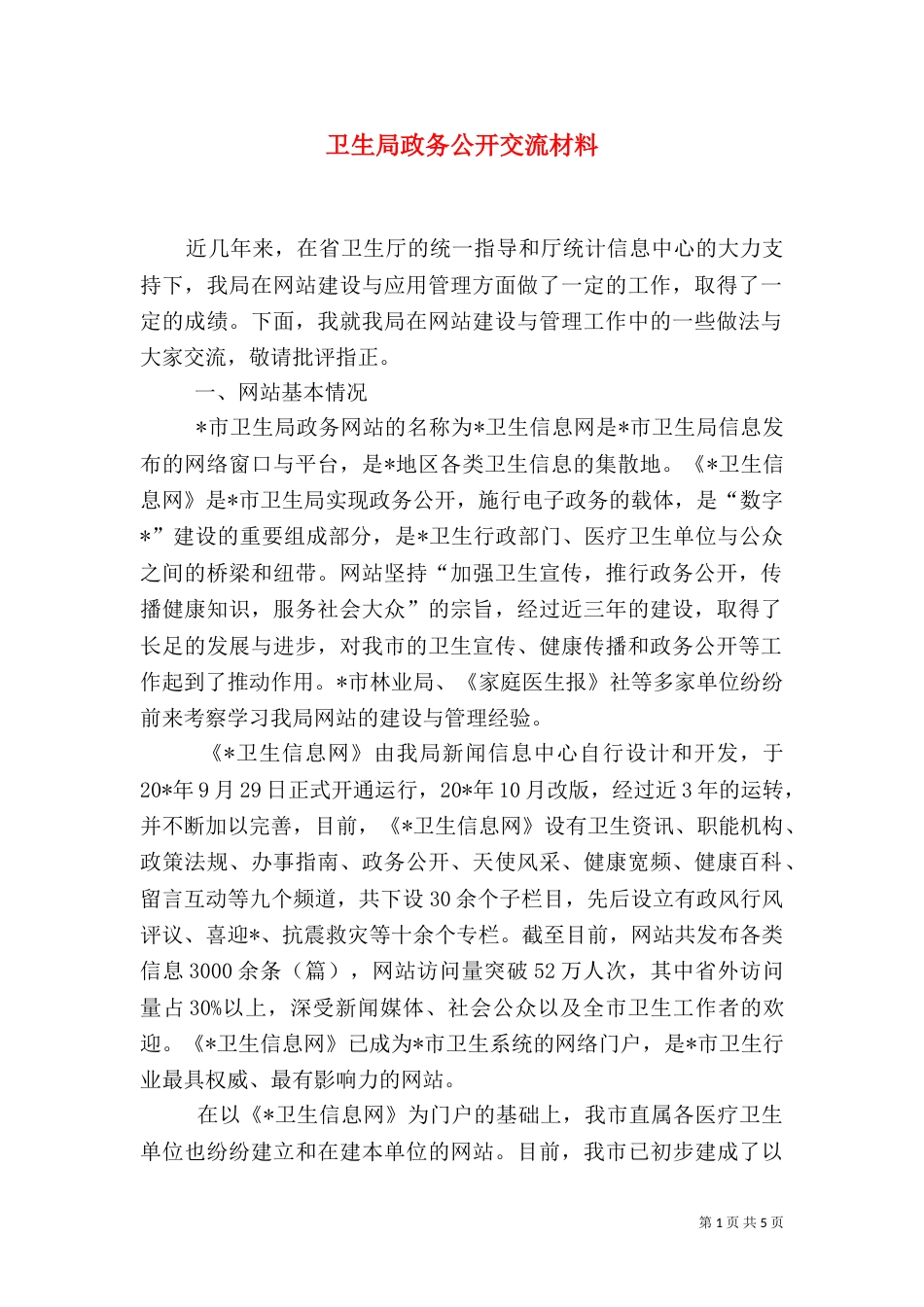 卫生局政务公开交流材料_第1页