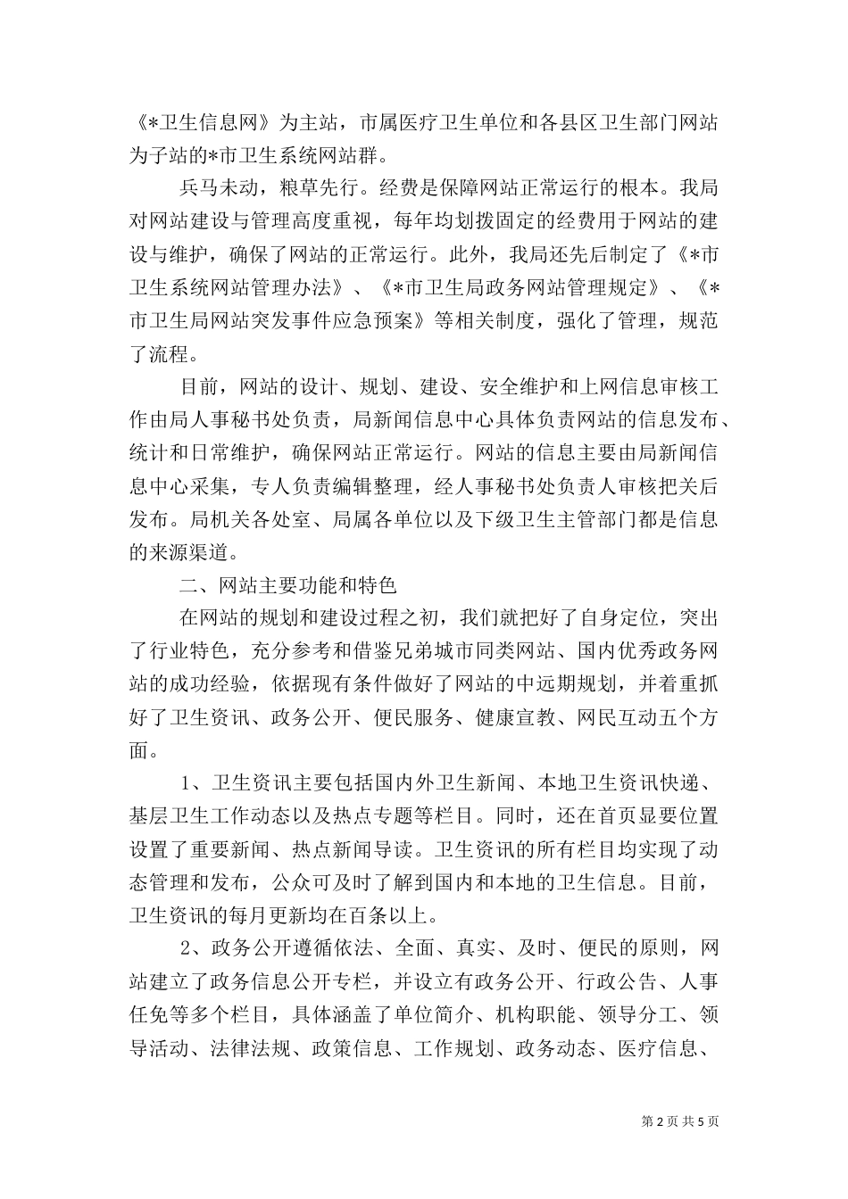 卫生局政务公开交流材料_第2页