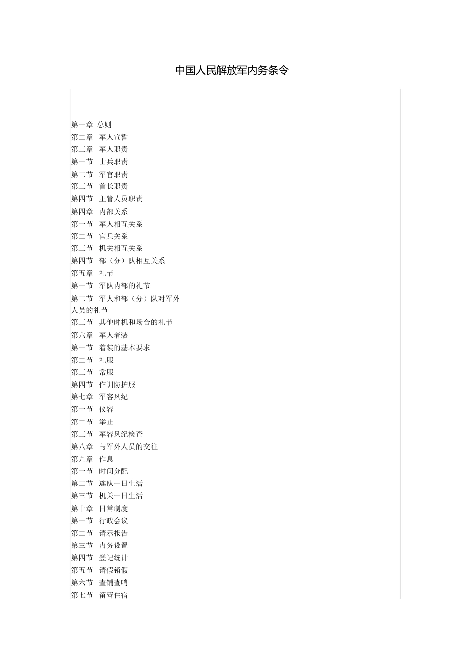 中国人民解放军内务条令_第1页