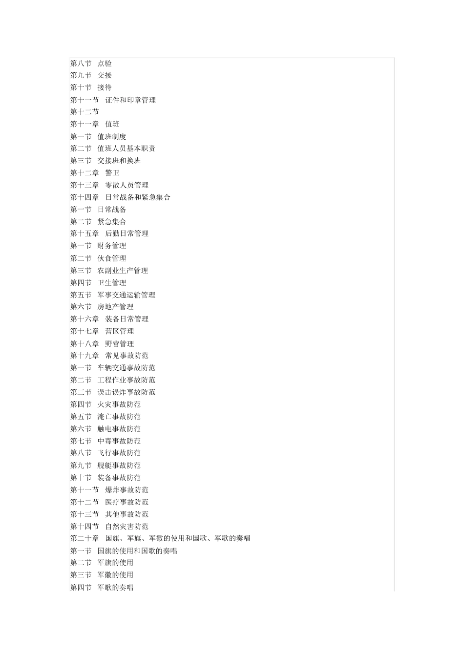 中国人民解放军内务条令_第2页