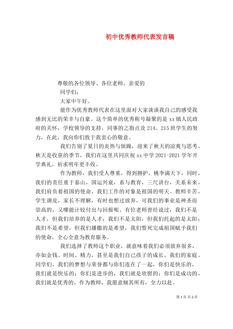 初中优秀教师代表发言稿（六）_第1页