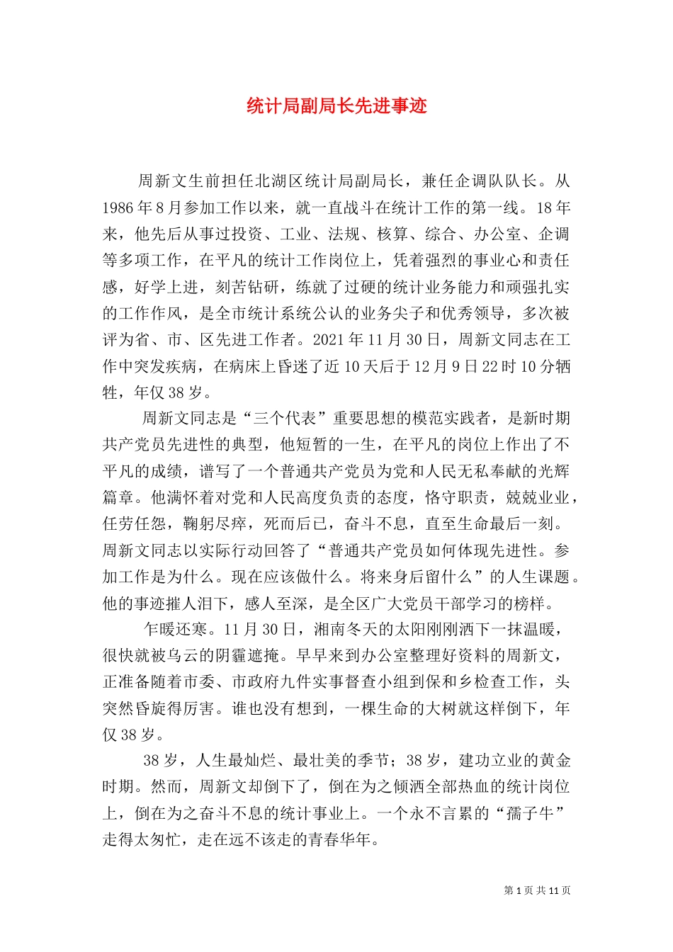 统计局副局长先进事迹_第1页
