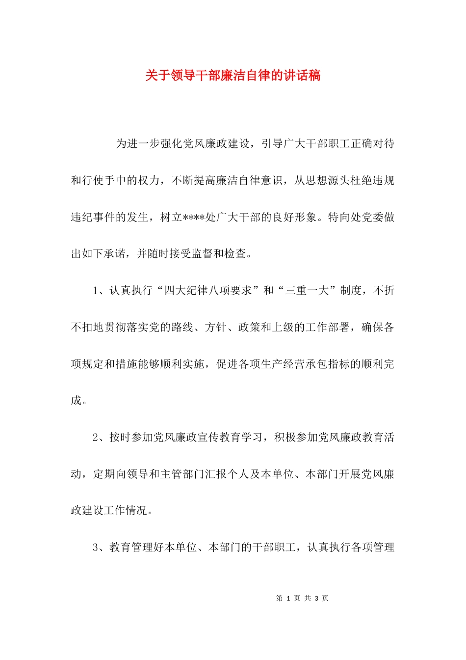 关于领导干部廉洁自律的讲话稿_第1页