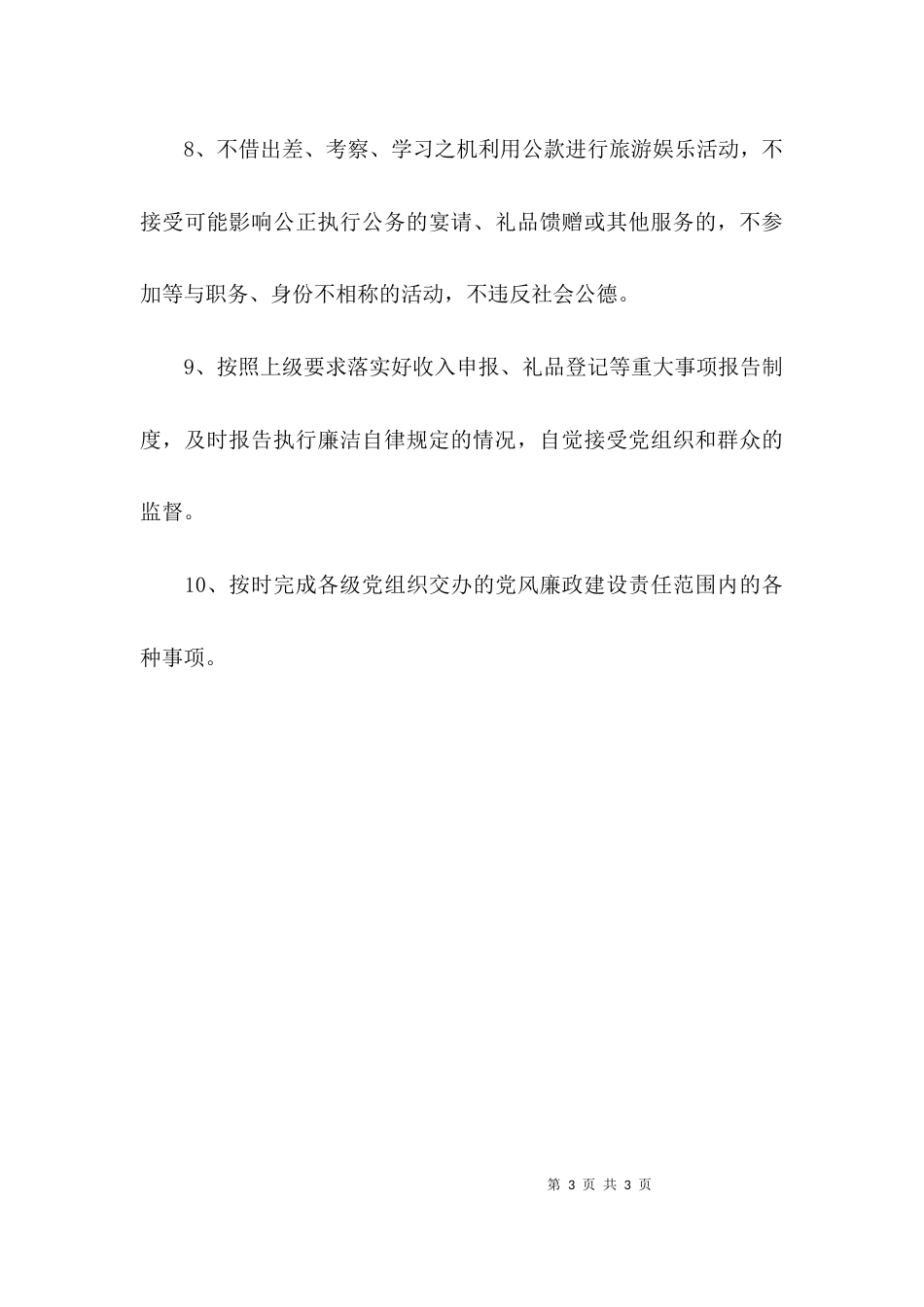 关于领导干部廉洁自律的讲话稿_第3页