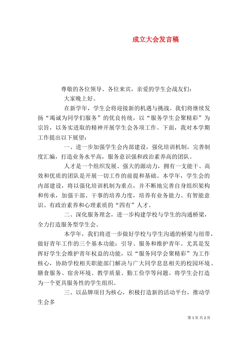 成立大会发言稿（一）_第1页