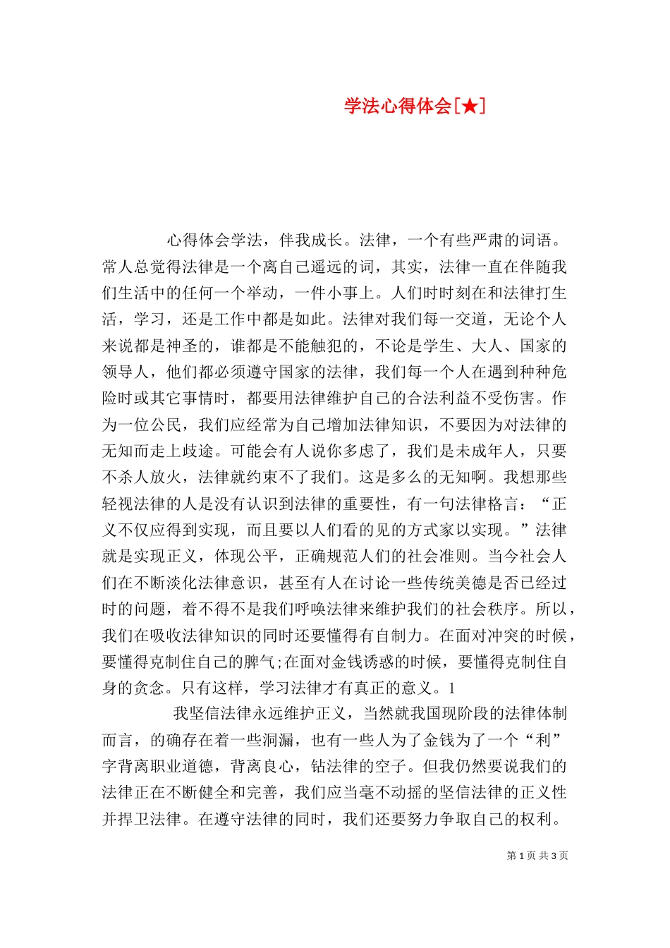 学法心得体会[★]（二）_第1页