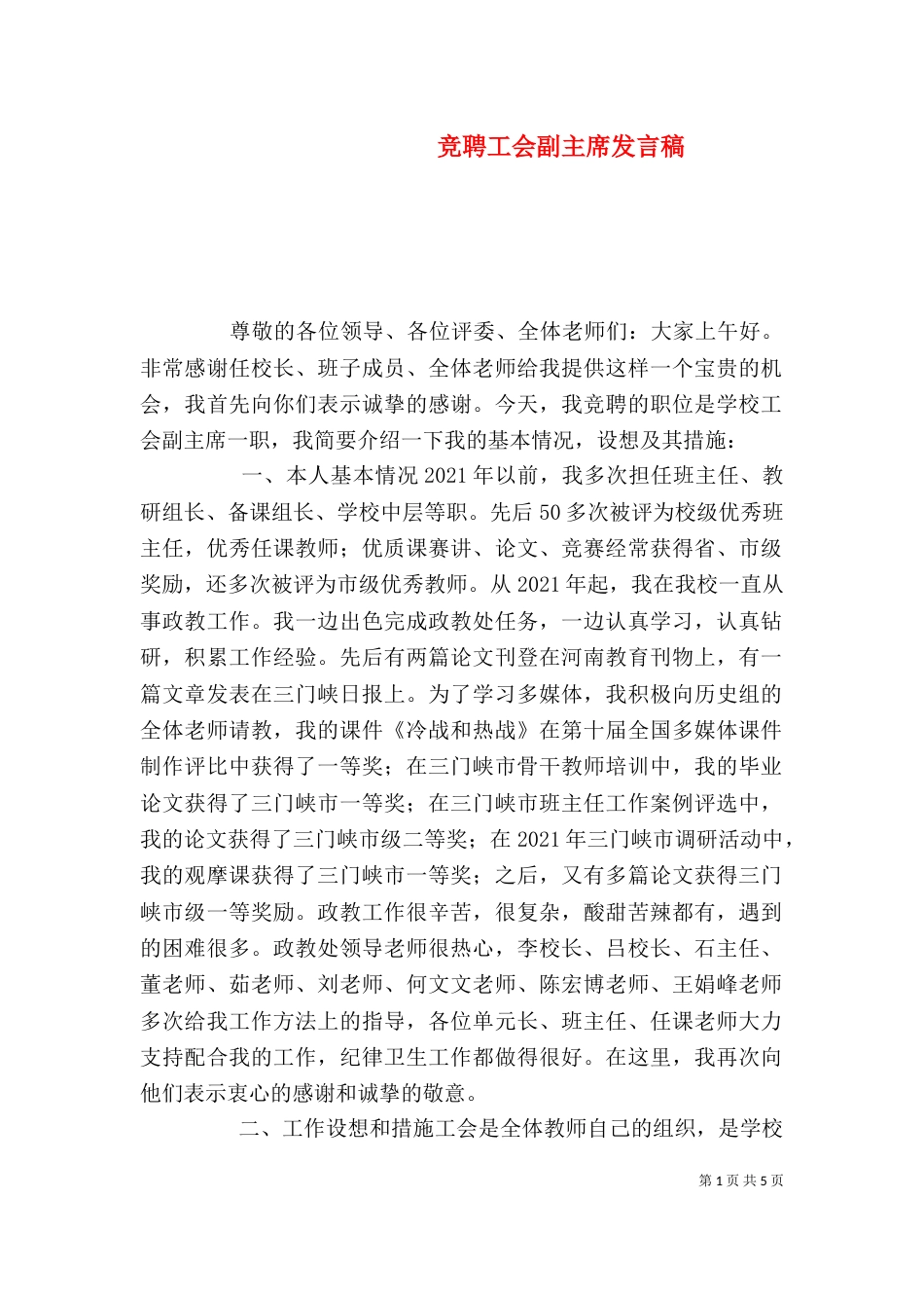 竞聘工会副主席发言稿_第1页