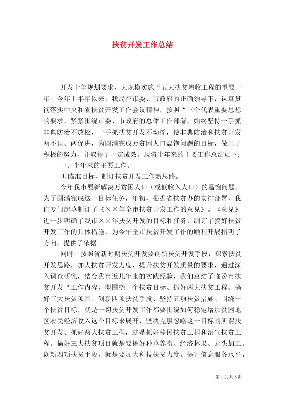 扶贫开发工作总结(九)_第1页