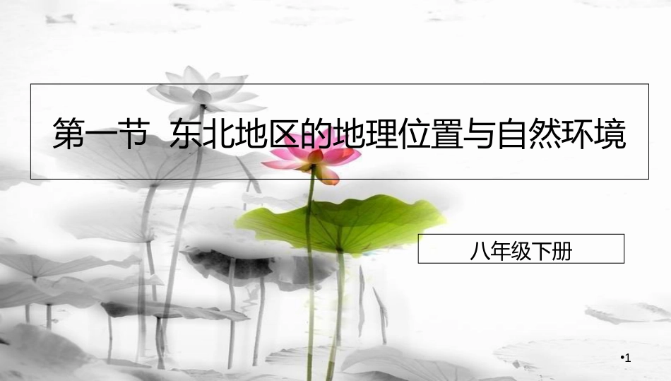 八年级地理下册 6.1 东北地区的地理位置与自然环境课件2 （新版）湘教版[共16页]_第1页