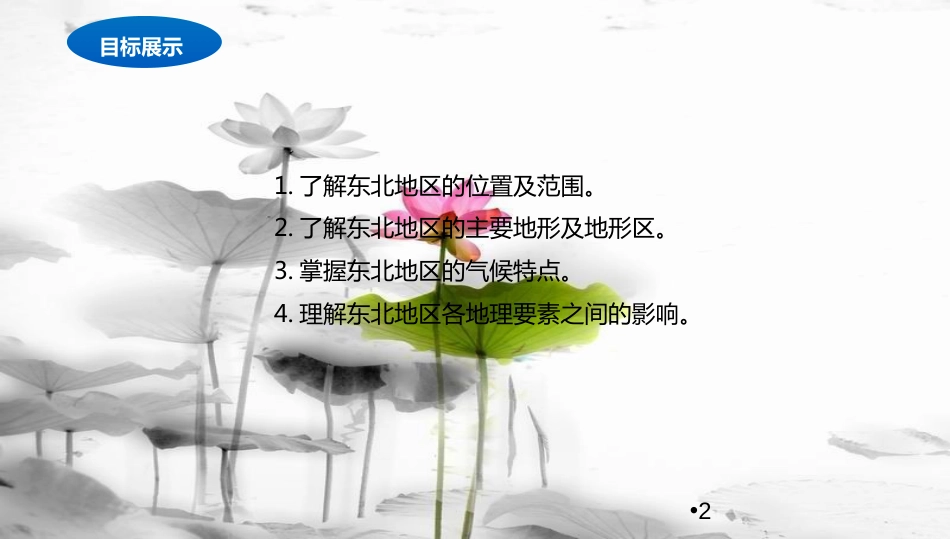 八年级地理下册 6.1 东北地区的地理位置与自然环境课件2 （新版）湘教版[共16页]_第2页