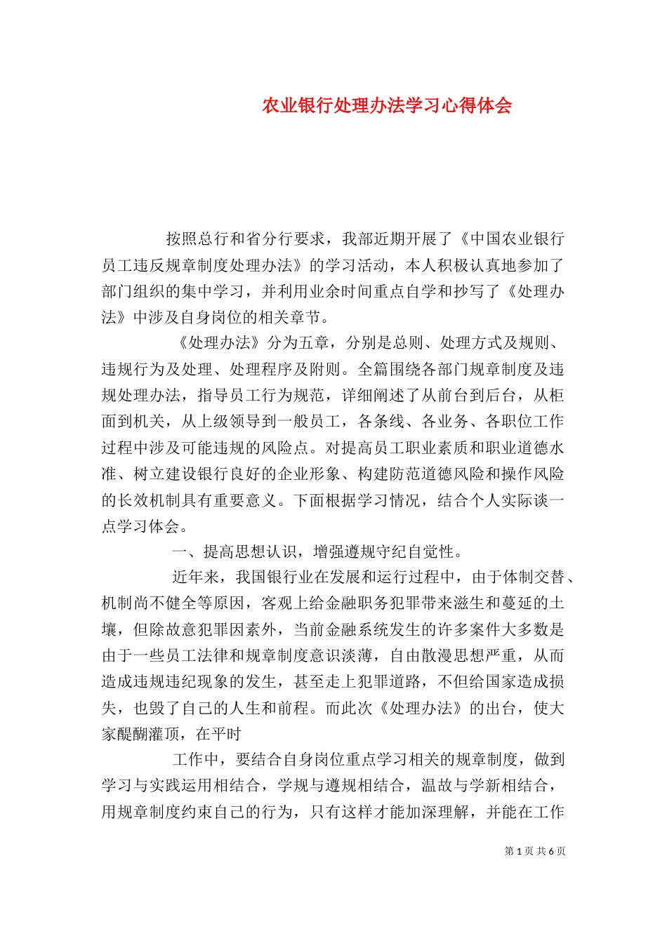 农业银行处理办法学习心得体会_第1页