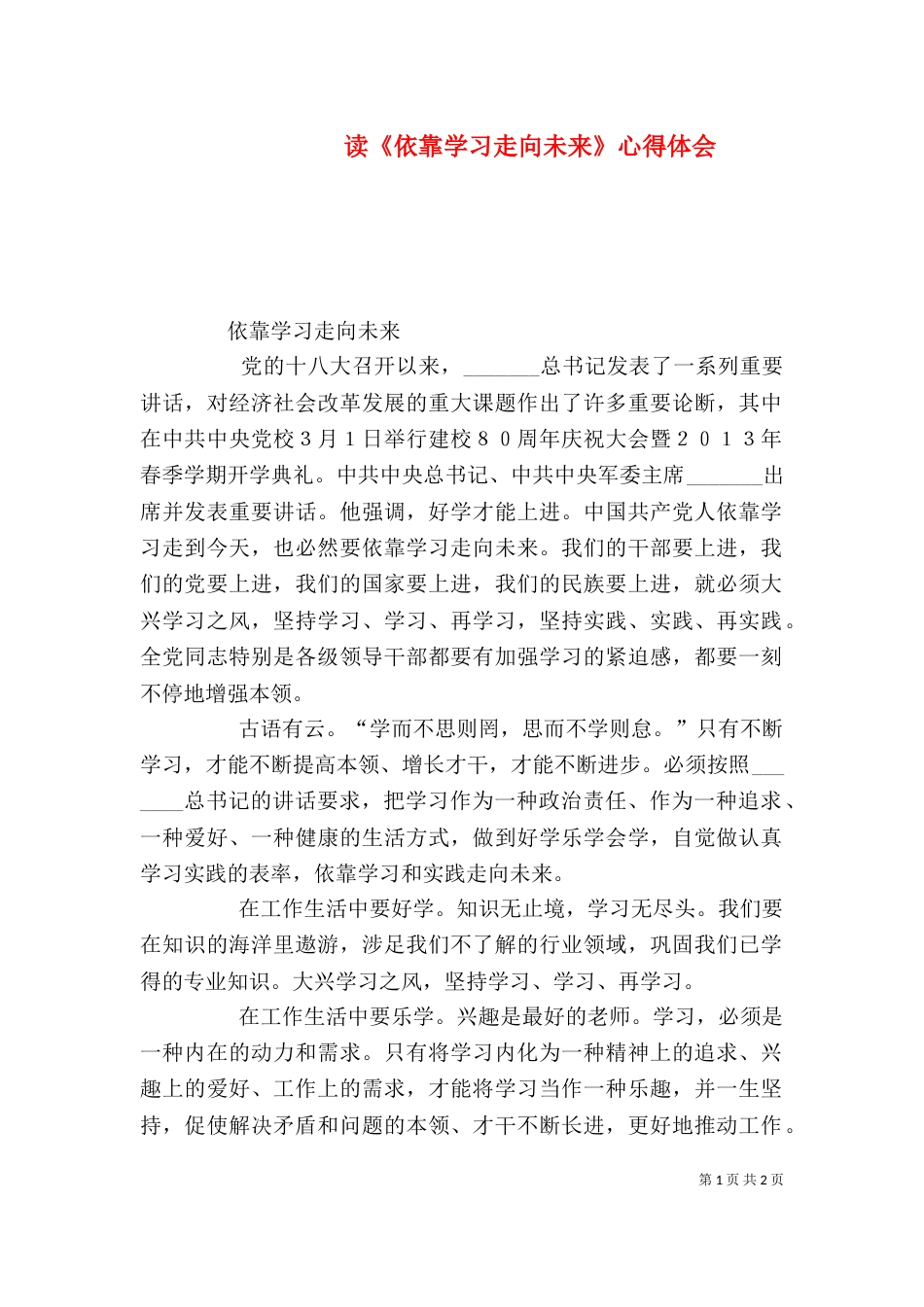 读《依靠学习走向未来》心得体会（一）_第1页