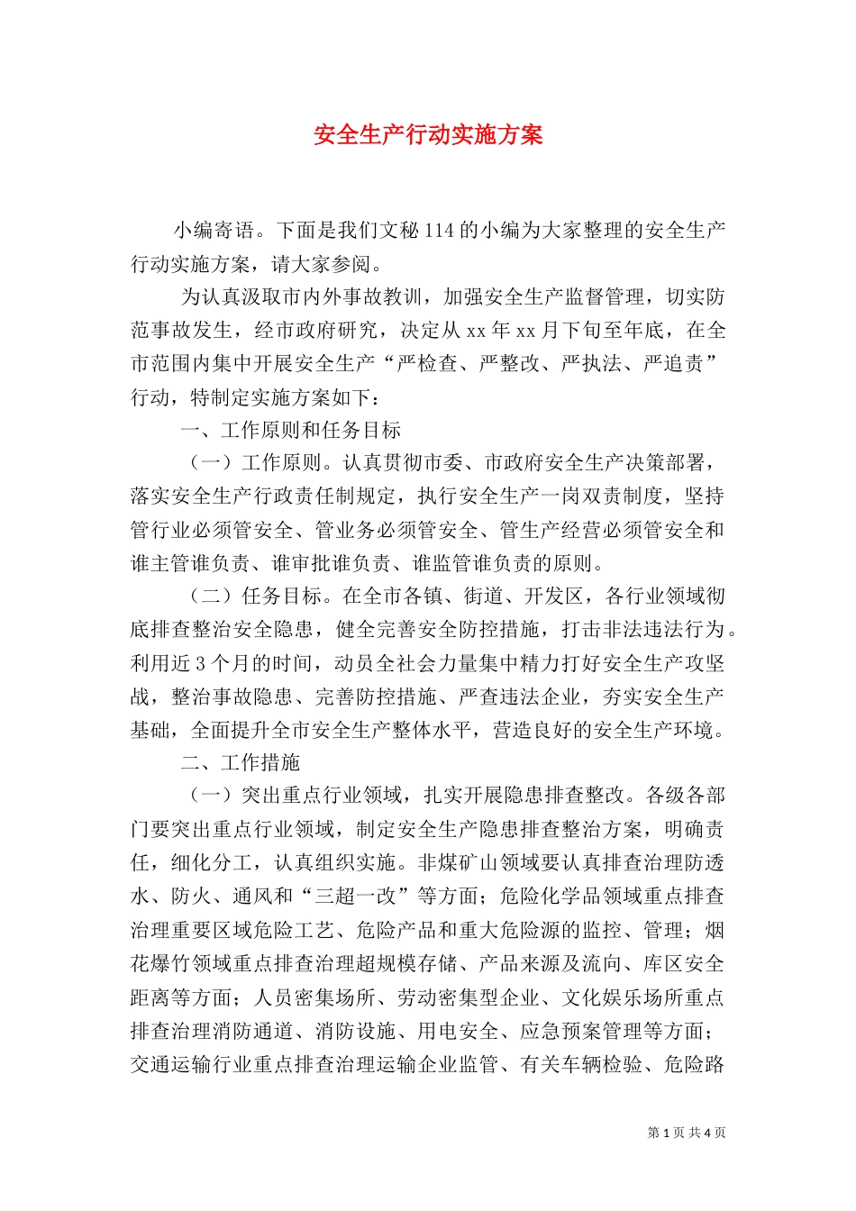 安全生产行动实施方案_第1页