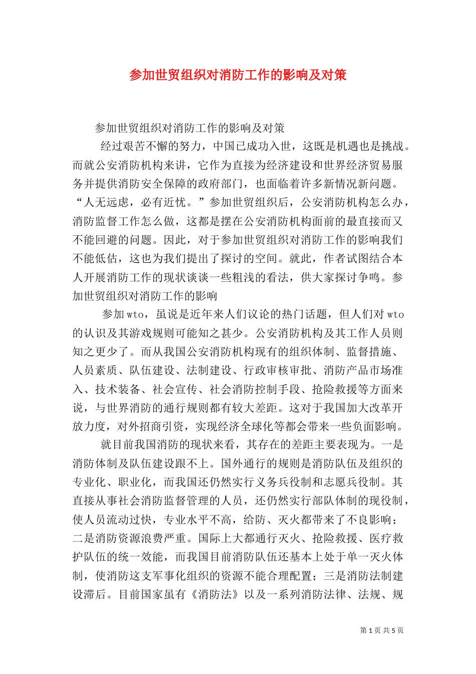 参加世贸组织对消防工作的影响及对策（二）_第1页