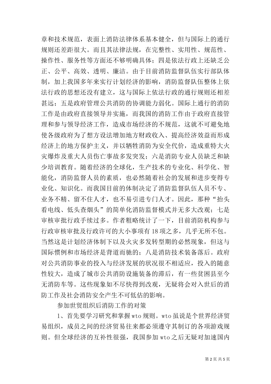 参加世贸组织对消防工作的影响及对策（二）_第2页