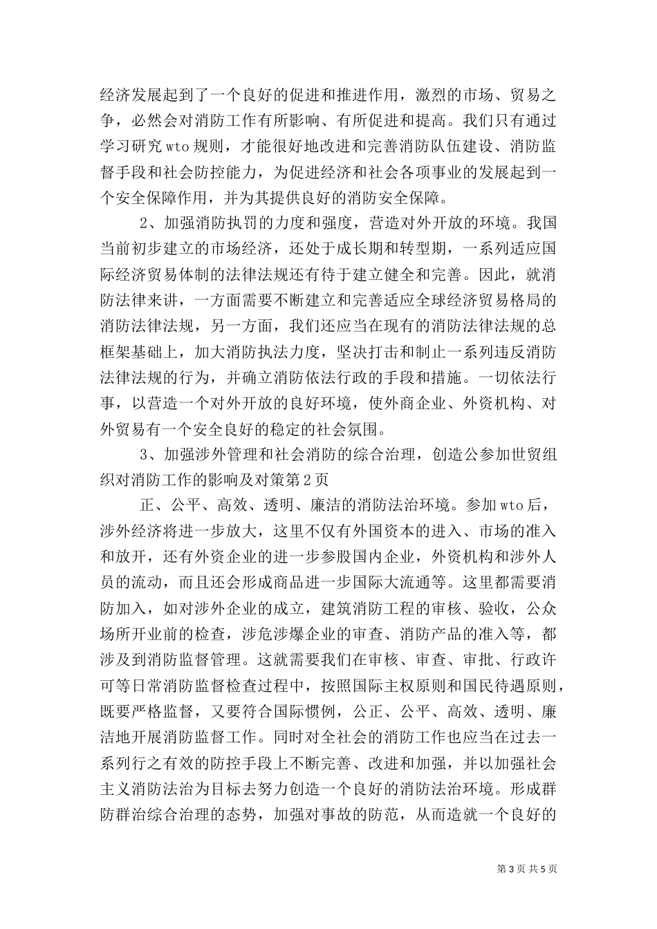 参加世贸组织对消防工作的影响及对策（二）_第3页