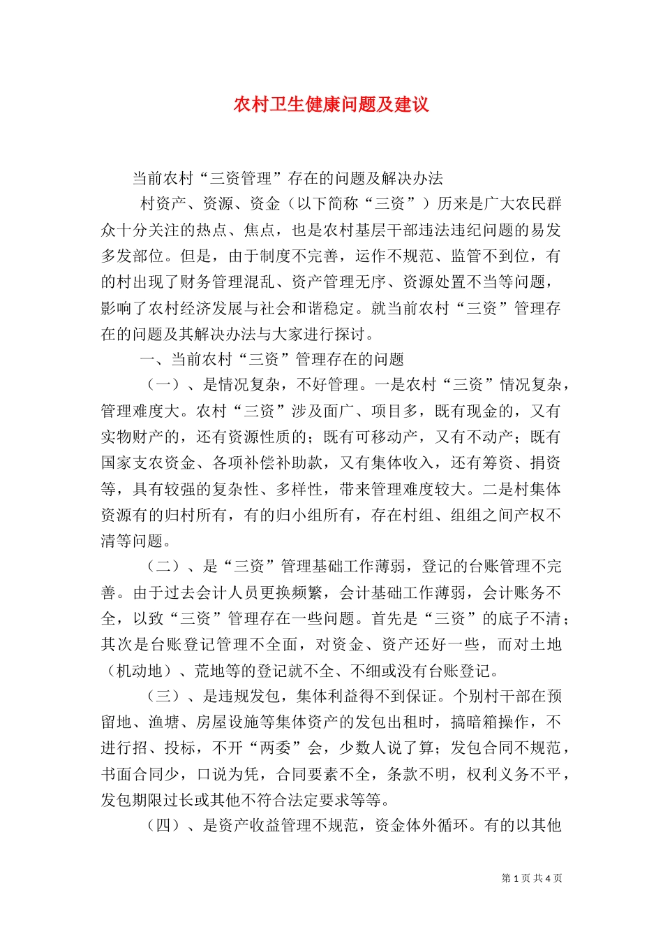 农村卫生健康问题及建议_第1页