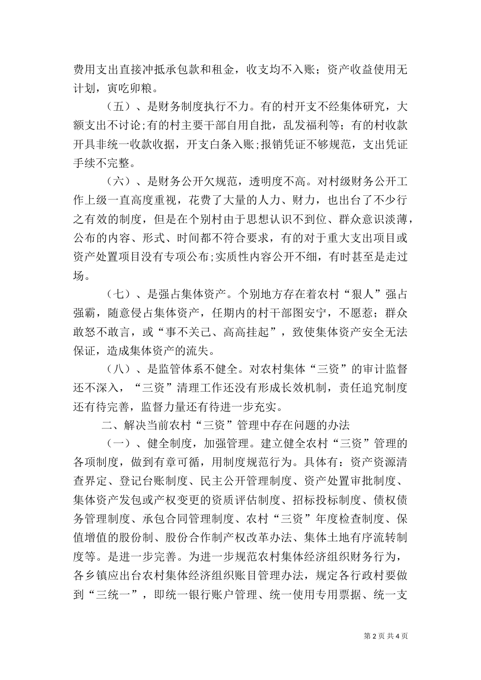 农村卫生健康问题及建议_第2页