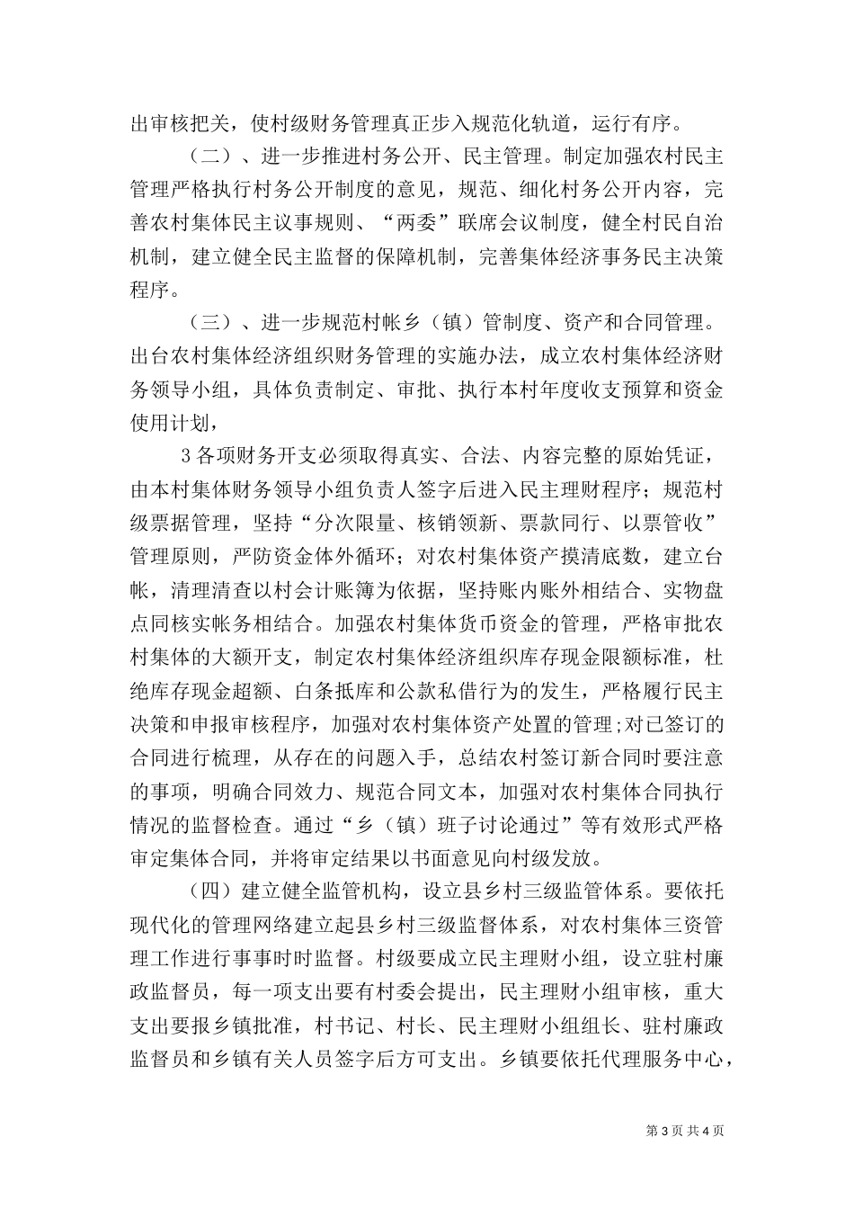 农村卫生健康问题及建议_第3页