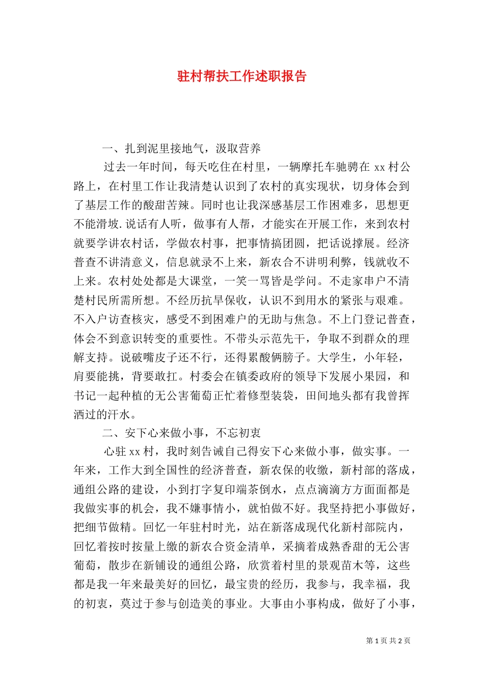 驻村帮扶工作述职报告（一）_第1页