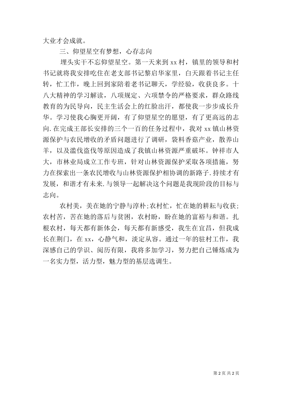 驻村帮扶工作述职报告（一）_第2页