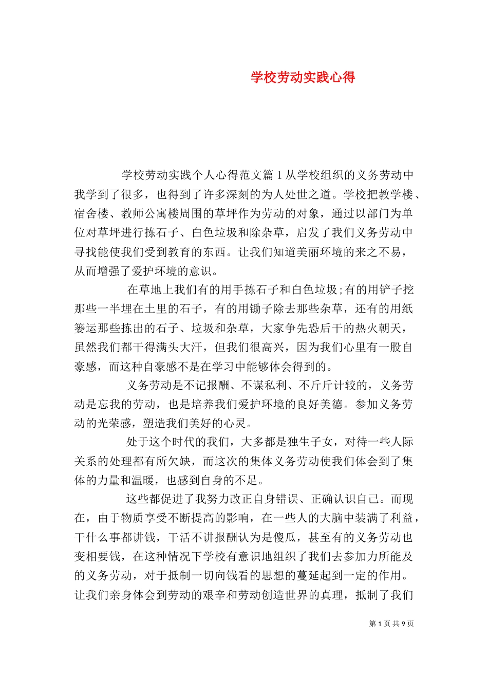 学校劳动实践心得_第1页