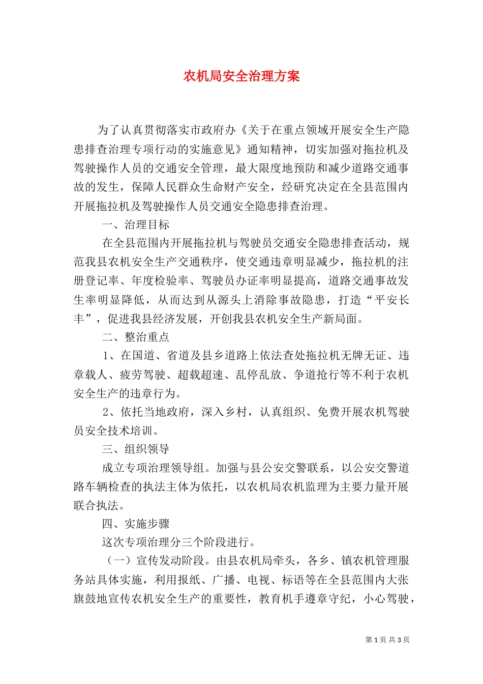 农机局安全治理方案_第1页
